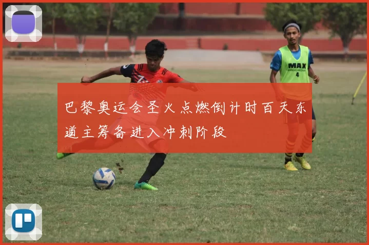 巴黎奥运会圣火点燃倒计时百天东道主筹备进入冲刺阶段