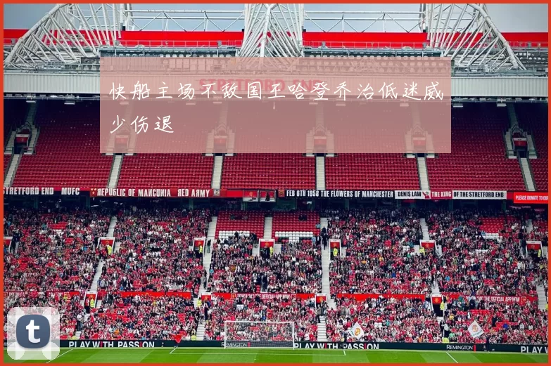 快船主场不敌国王哈登乔治低迷威少伤退