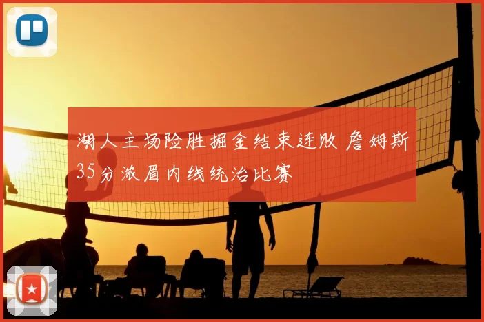 湖人主场险胜掘金结束连败 詹姆斯35分浓眉内线统治比赛