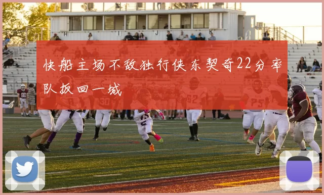 快船主场不敌独行侠东契奇22分率队扳回一城