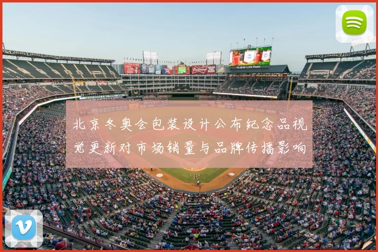 北京冬奥会包装设计公布纪念品视觉更新对市场销量与品牌传播影响解读