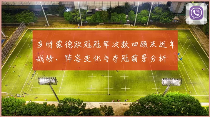 多特蒙德欧冠冠军次数回顾及近年战绩、阵容变化与夺冠前景分析
