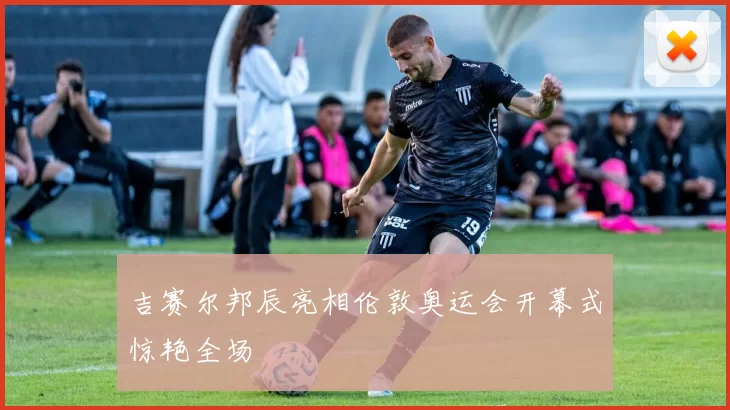 吉赛尔邦辰亮相伦敦奥运会开幕式惊艳全场