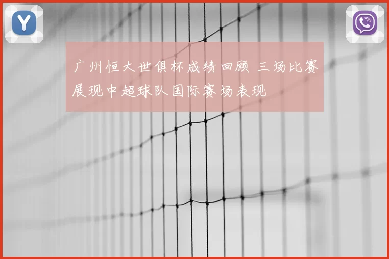 广州恒大世俱杯成绩回顾 三场比赛展现中超球队国际赛场表现
