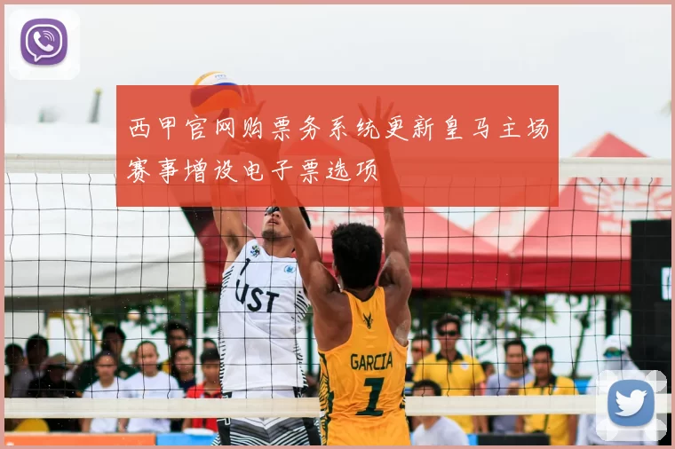 西甲官网购票务系统更新皇马主场赛事增设电子票选项