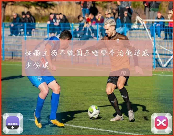 快船主场不敌国王哈登乔治低迷威少伤退