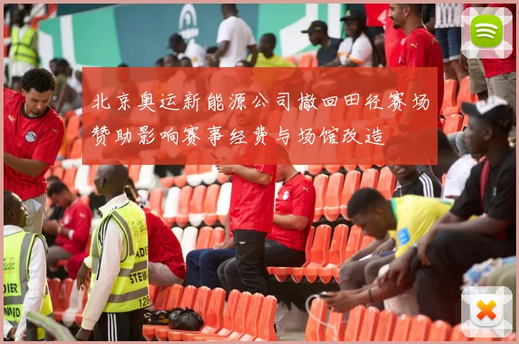 北京奥运新能源公司撤回田径赛场赞助影响赛事经费与场馆改造