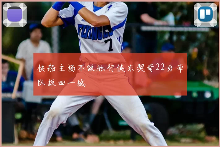 快船主场不敌独行侠东契奇22分率队扳回一城