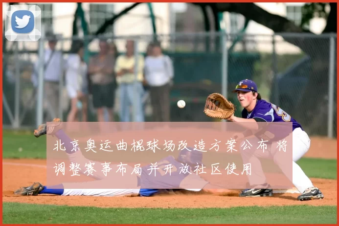 北京奥运曲棍球场改造方案公布 将调整赛事布局并开放社区使用