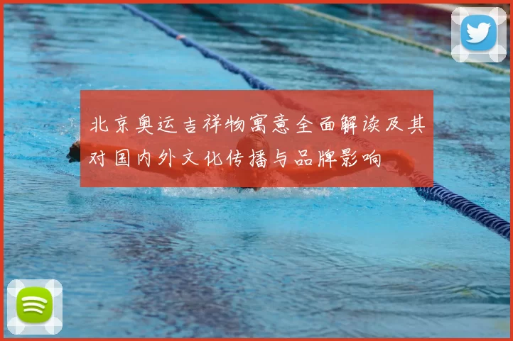 北京奥运吉祥物寓意全面解读及其对国内外文化传播与品牌影响