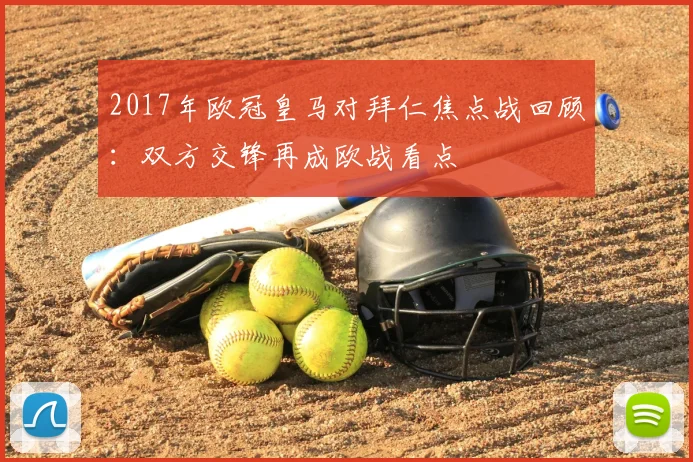 2017年欧冠皇马对拜仁焦点战回顾：双方交锋再成欧战看点