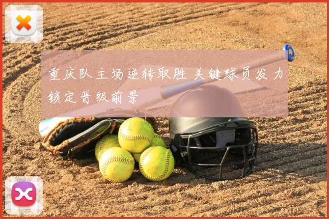 重庆队主场逆转取胜 关键球员发力锁定晋级前景