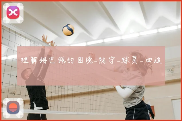 理解姆巴佩的困境_防守_球员_回追
