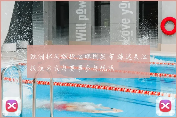 欧洲杯买球投注规则发布 球迷关注投注方式与赛事参与规范