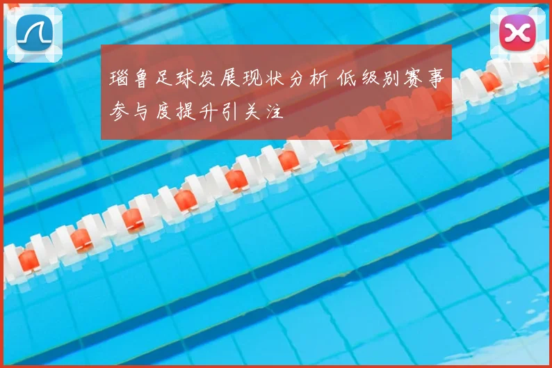 瑙鲁足球发展现状分析 低级别赛事参与度提升引关注