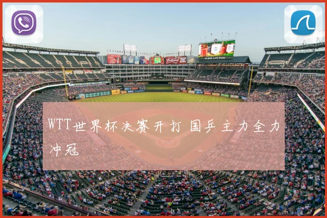 WTT世界杯决赛开打 国乒主力全力冲冠