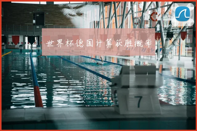 世界杯德国计算获胜概率
