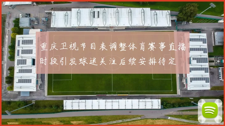 重庆卫视节目表调整体育赛事直播时段引发球迷关注后续安排待定
