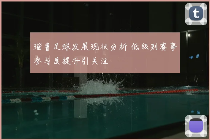 瑙鲁足球发展现状分析 低级别赛事参与度提升引关注