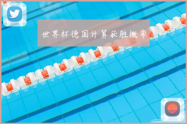 世界杯德国计算获胜概率