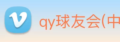 qy球友会(中国)官方网站 Logo